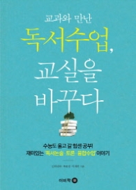 독서수업 교실을 바꾸다